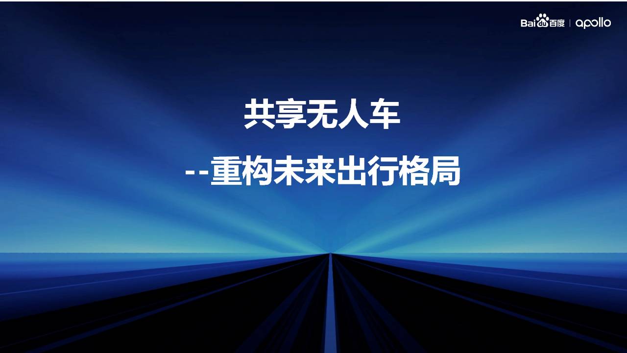 百度智能驾驶事业群副总裁魏东：共享无人车 重构未来出行格局