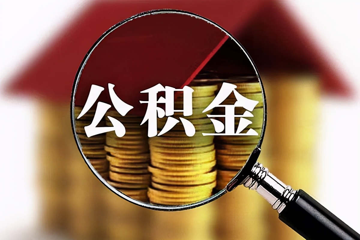 疫情期间放宽公积金提取限制！缺钱的朋友可以这样做