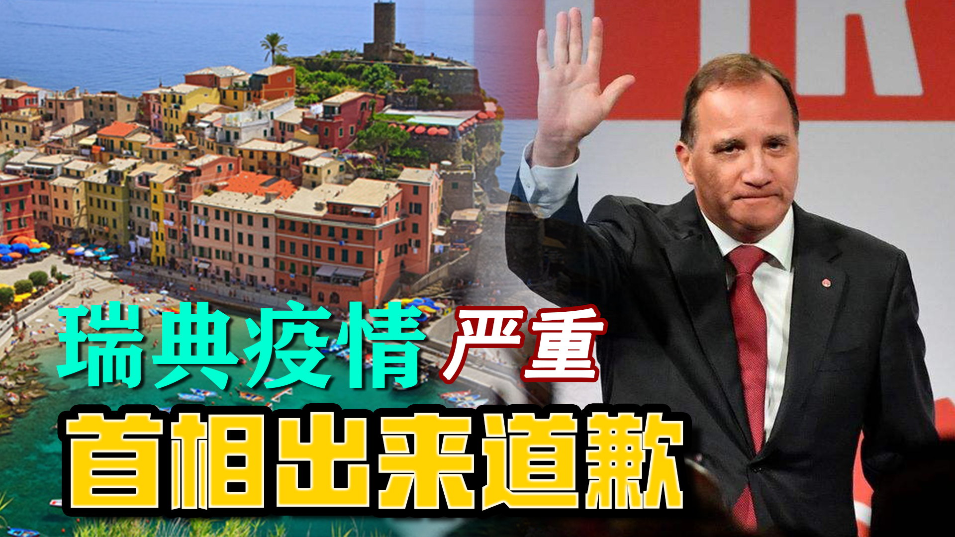 瑞典全民免疫政策闖大禍，疫情遠比周邊國家嚴重，首相：我們錯了