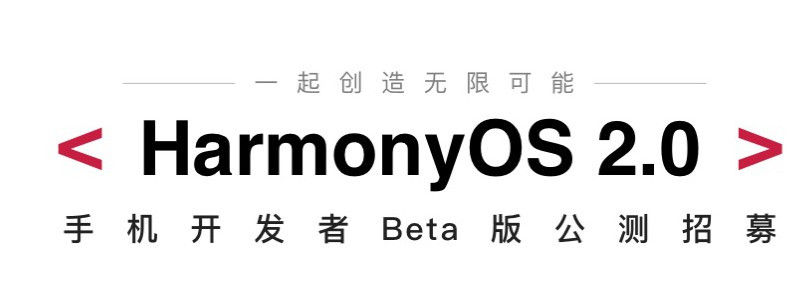 华为鸿蒙OS 2.0手机开发者Beta版发布：Mate40无缘首批