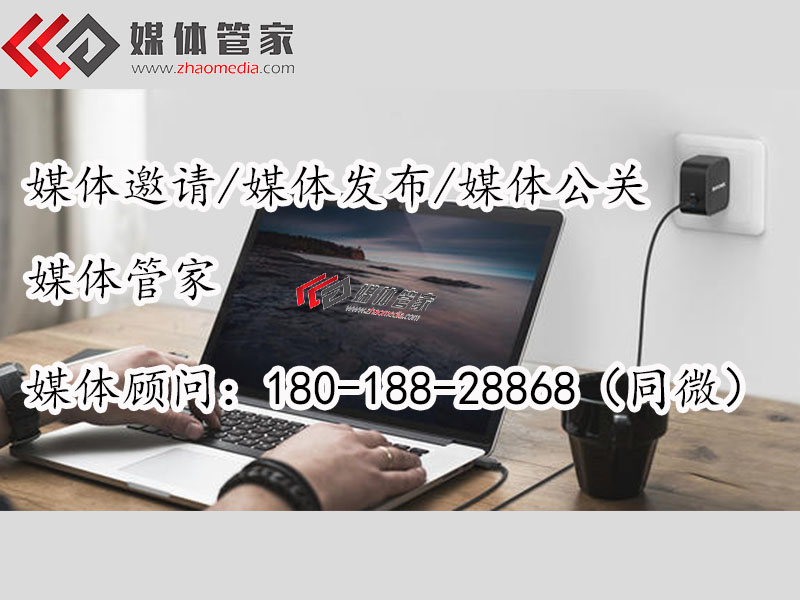 「媒体管家」媒体公关必备企业媒体邀约、媒体邀请发布渠道选择
