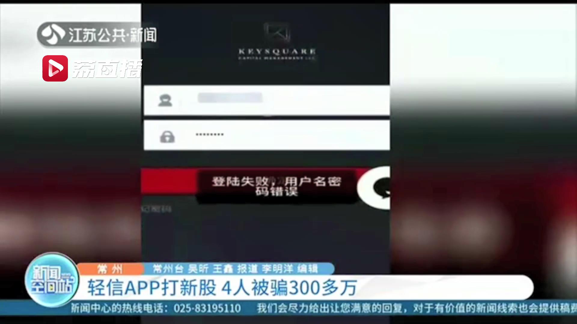 声称入群扫码下载理财软件可提高打中新股的概率 常州4人被骗300多万元