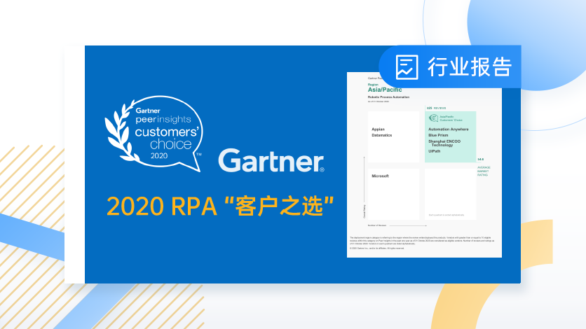 從Gartner“客戶之選”報告，看國內外RPA差異化競爭