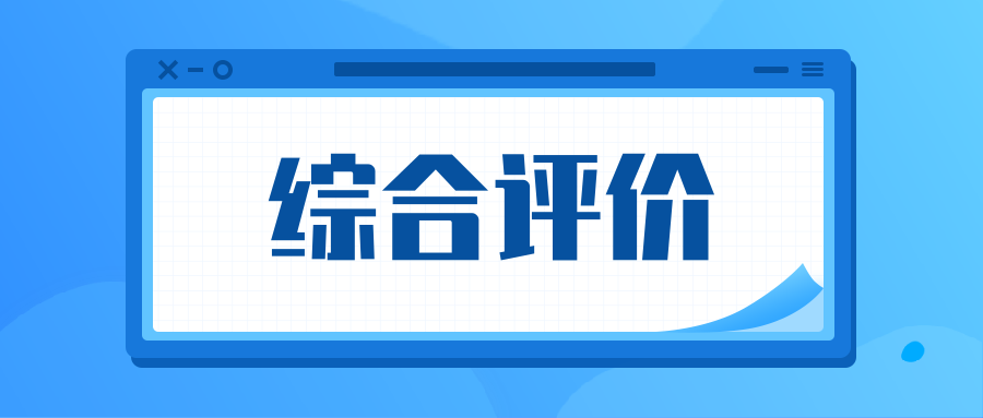 2021综合评价招生已启动，这些需提前准备