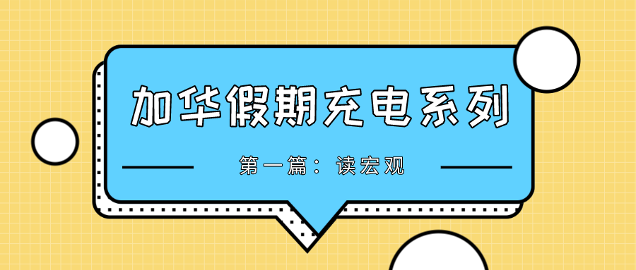 内外循环的博弈与平衡？| 加华假期充电系列