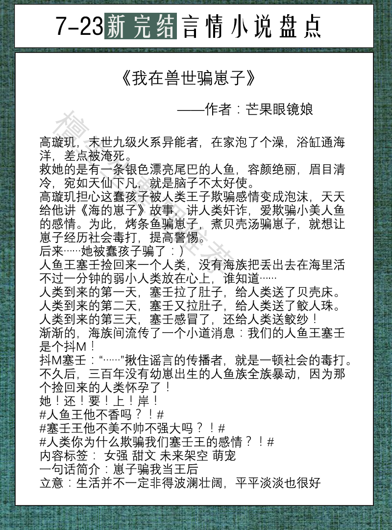 新完结激萌言情盘点！神明、狐妖、海王，都把女主当盘中餐怎么办