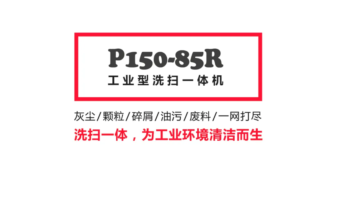 新款上市 I 百汰P150-85R,工业型洗扫一体机