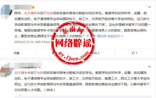 网传“北大清华今后不允许招收各省市高考分数前30名的学生”？谣言