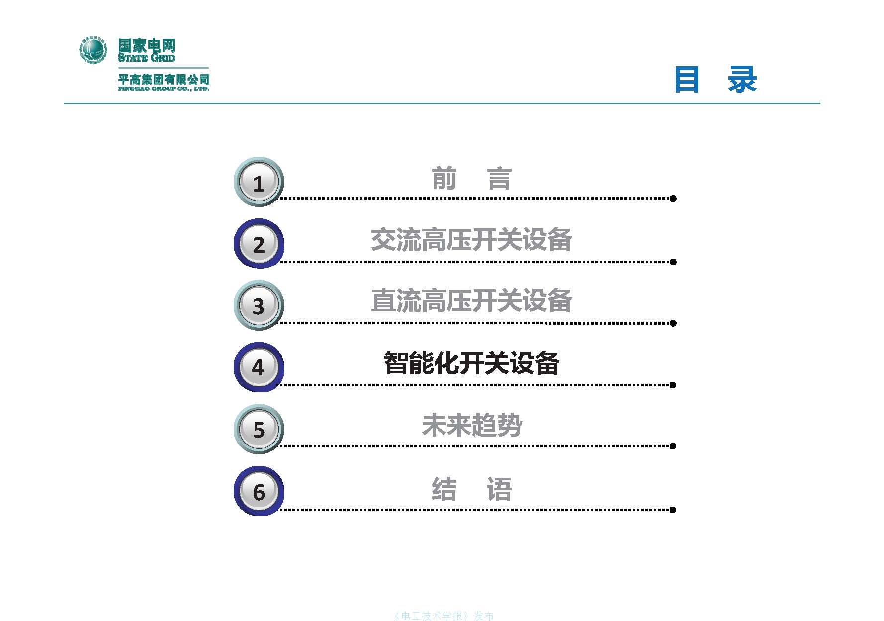 国网平高电气集团钟建英总工：高压开关设备核心技术及发展趋势