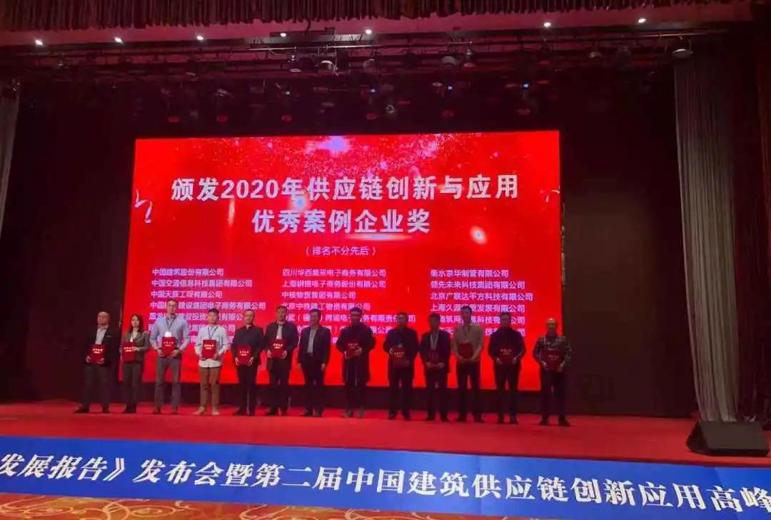 安装通荣获2020年供应链创新与应用优秀案例企业