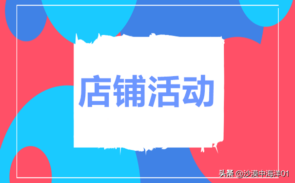 淘宝客如何进行店铺活动推广？淘宝客推广技巧