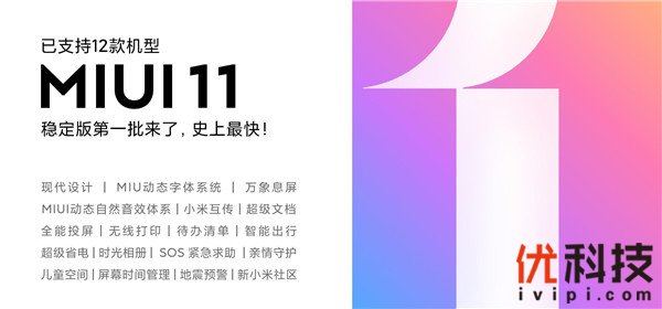 业界更快稳定版升級 12款小米手机型号得到 MIUI11消息推送