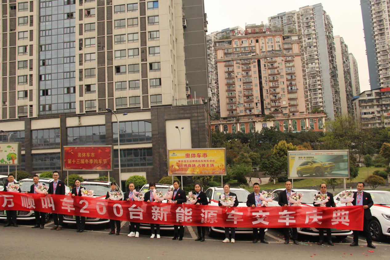 万顺叫车订单服务标兵新能源汽车交车仪式在重庆举行