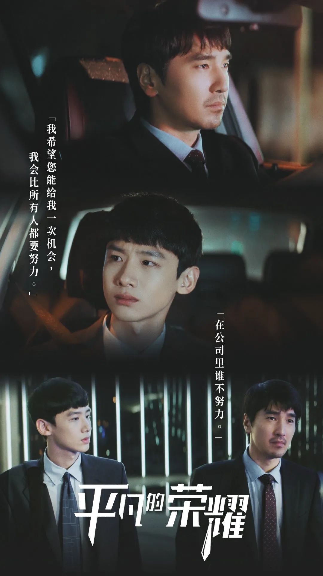 电视剧|双男主职场剧《平凡的荣耀》：赵又廷白敬亭师徒组合形象大改