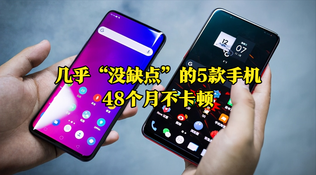 2021几乎“没缺点”的5款手机，配置很抗打，36个月不卡顿