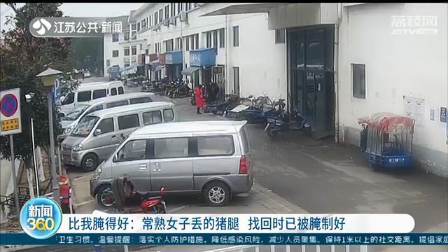 失而复得！常熟女子回家路上丢了买的猪腿 找回时已被腌制好