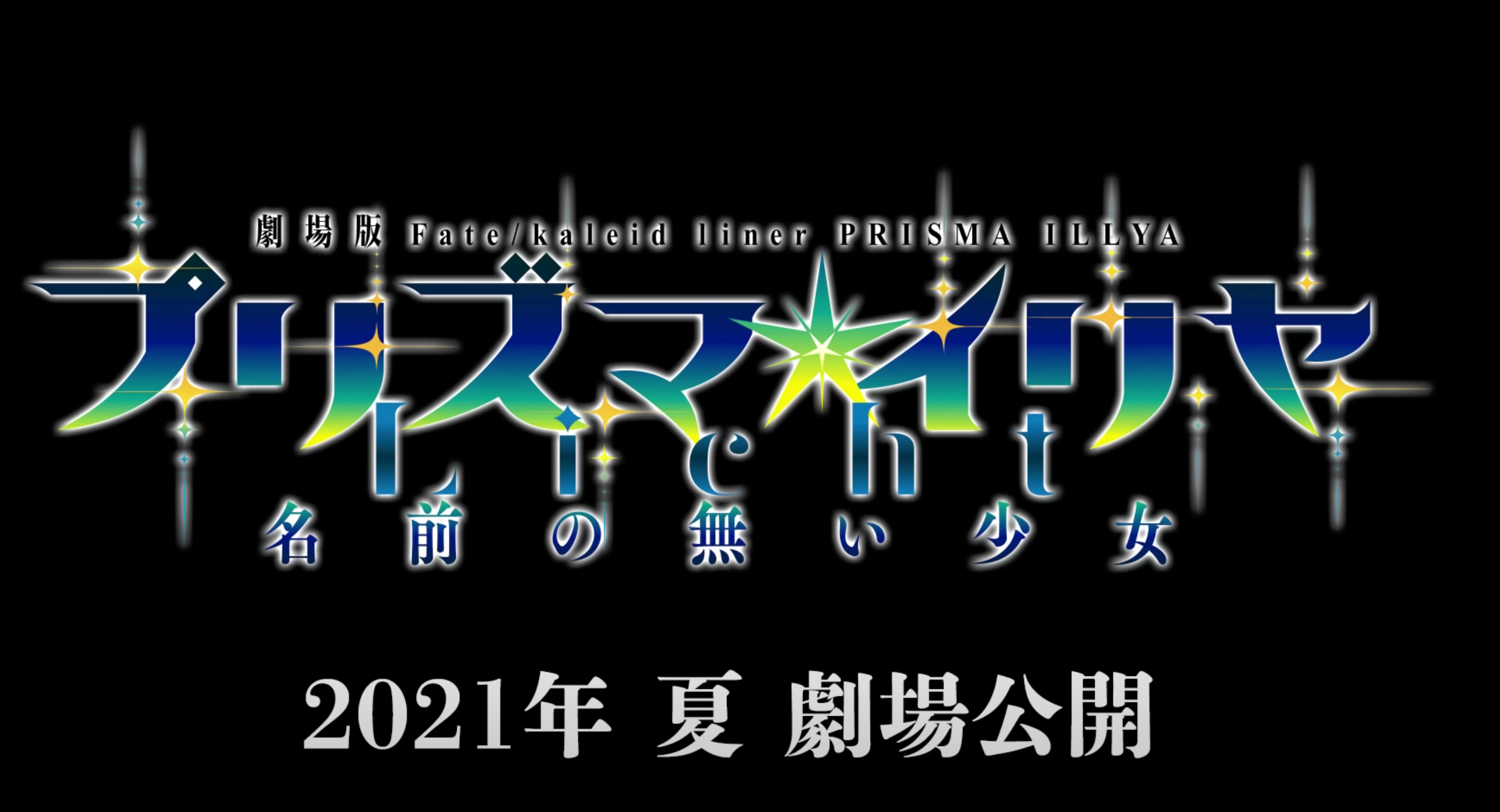 伊廚狂喜！ 《魔法少女伊莉雅》新劇場版今夏上映