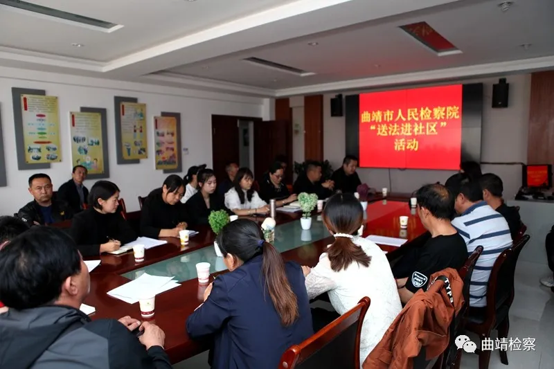 【我为群众办实事】曲靖检察院检察官送法进社区 助社区干部把好廉洁关