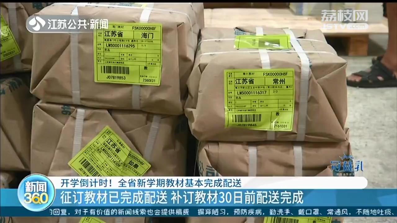 开学在即，江苏全省征订教材完成配送 补订教材30日前完成