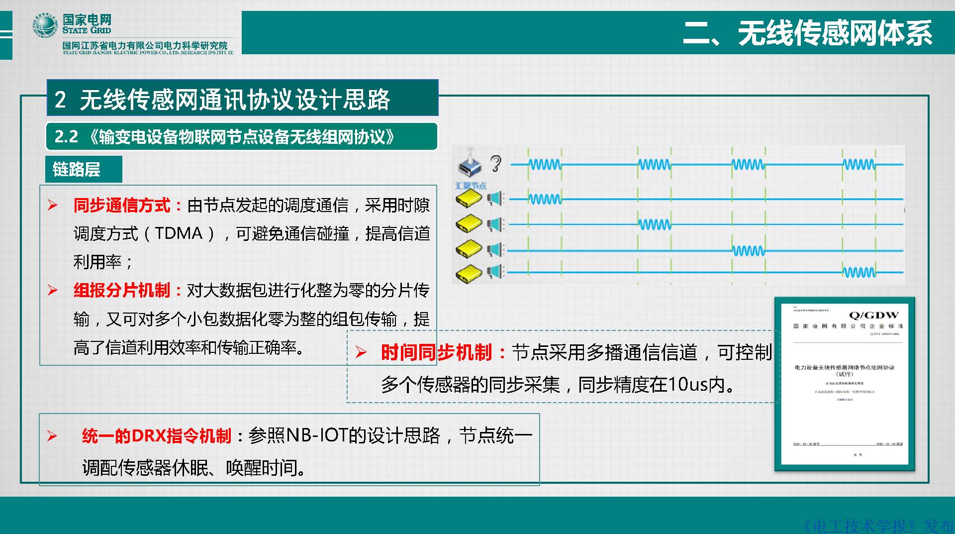 江苏电科院胡成博高工：电力设备窄带物联网体系建设