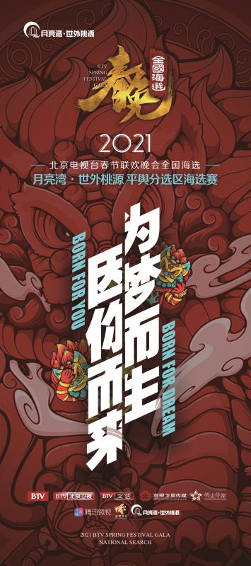 2021BTV春晚全国海选平舆分选区海选赛开始招募啦