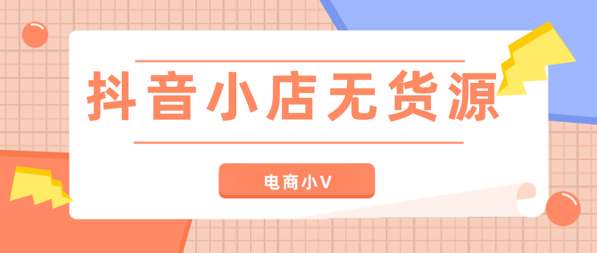 2021抖音无货源开店全过程，开店 选品 流量解析