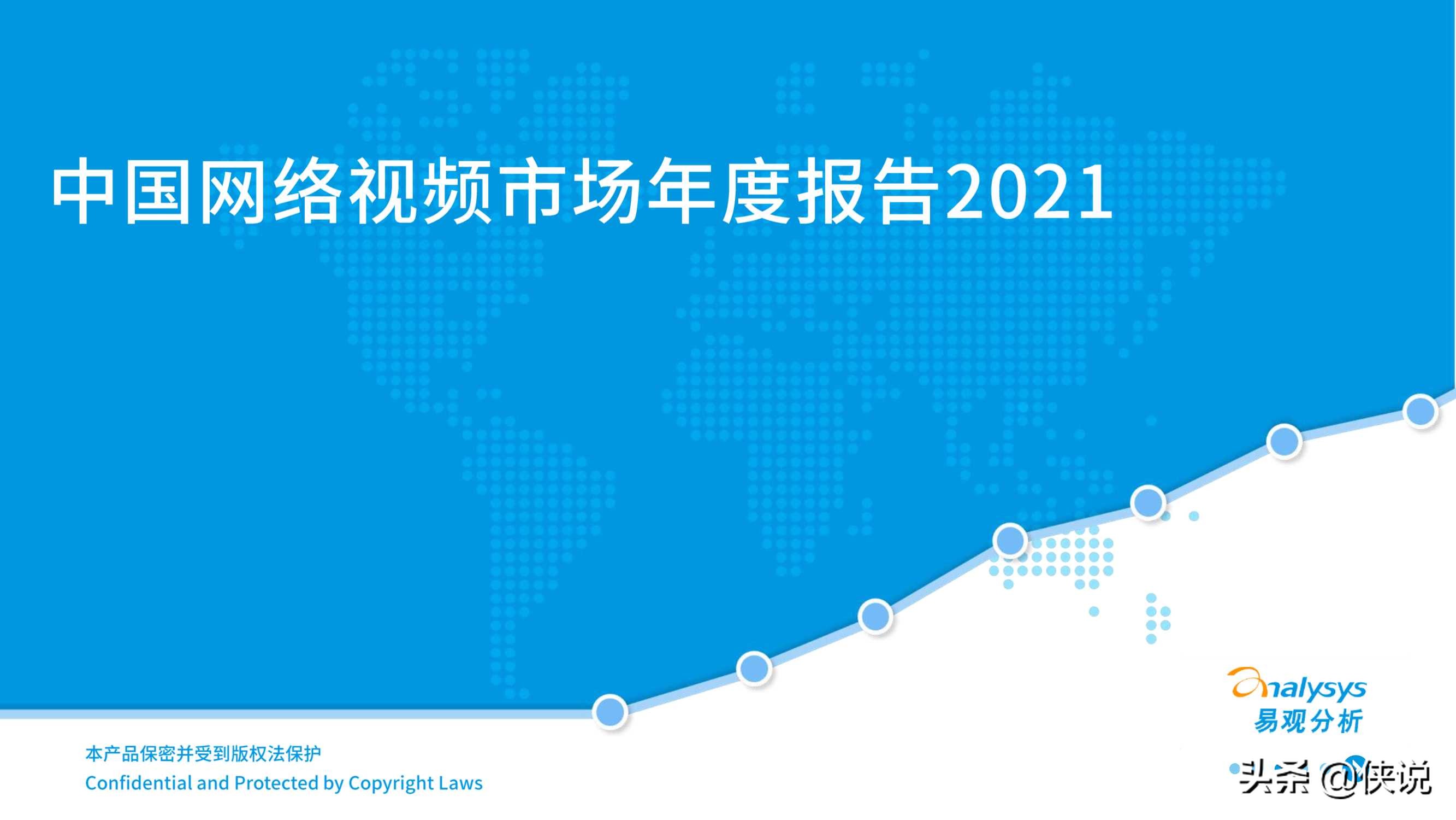 中国网络视频市场年度报告2021（易观）