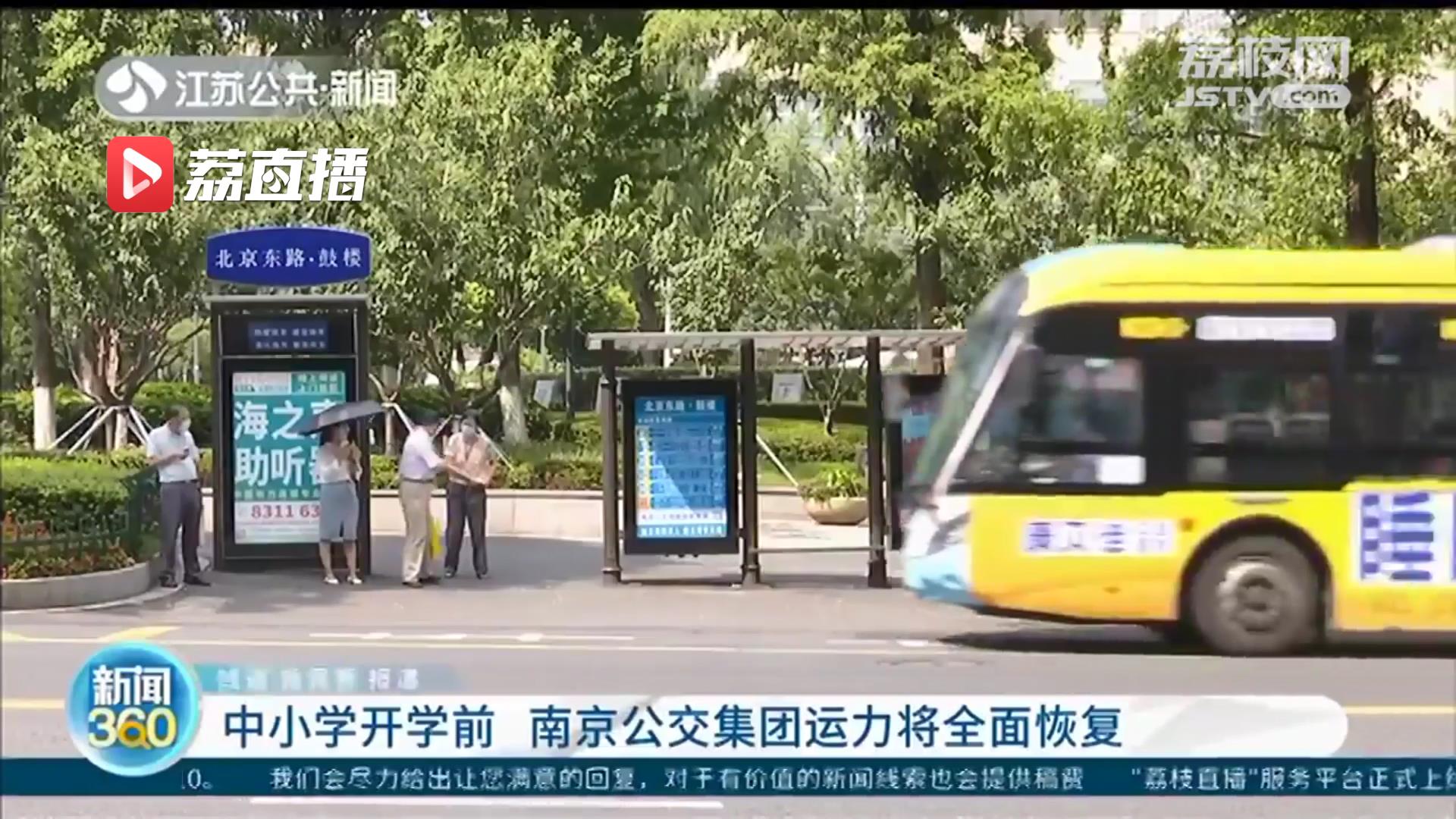 8月30日起再恢复10%平峰运力 南京公交计划在中小学开学前全面恢复