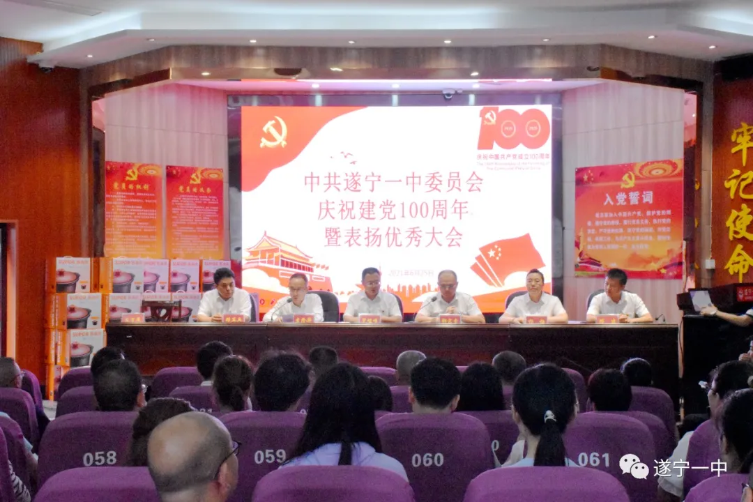 遂宁一中召开庆祝中国共产党成立100周年暨“两优一先”表扬大会 遂宁一中召开庆祝中国共产党成立100周年暨“两优一先”表扬大会