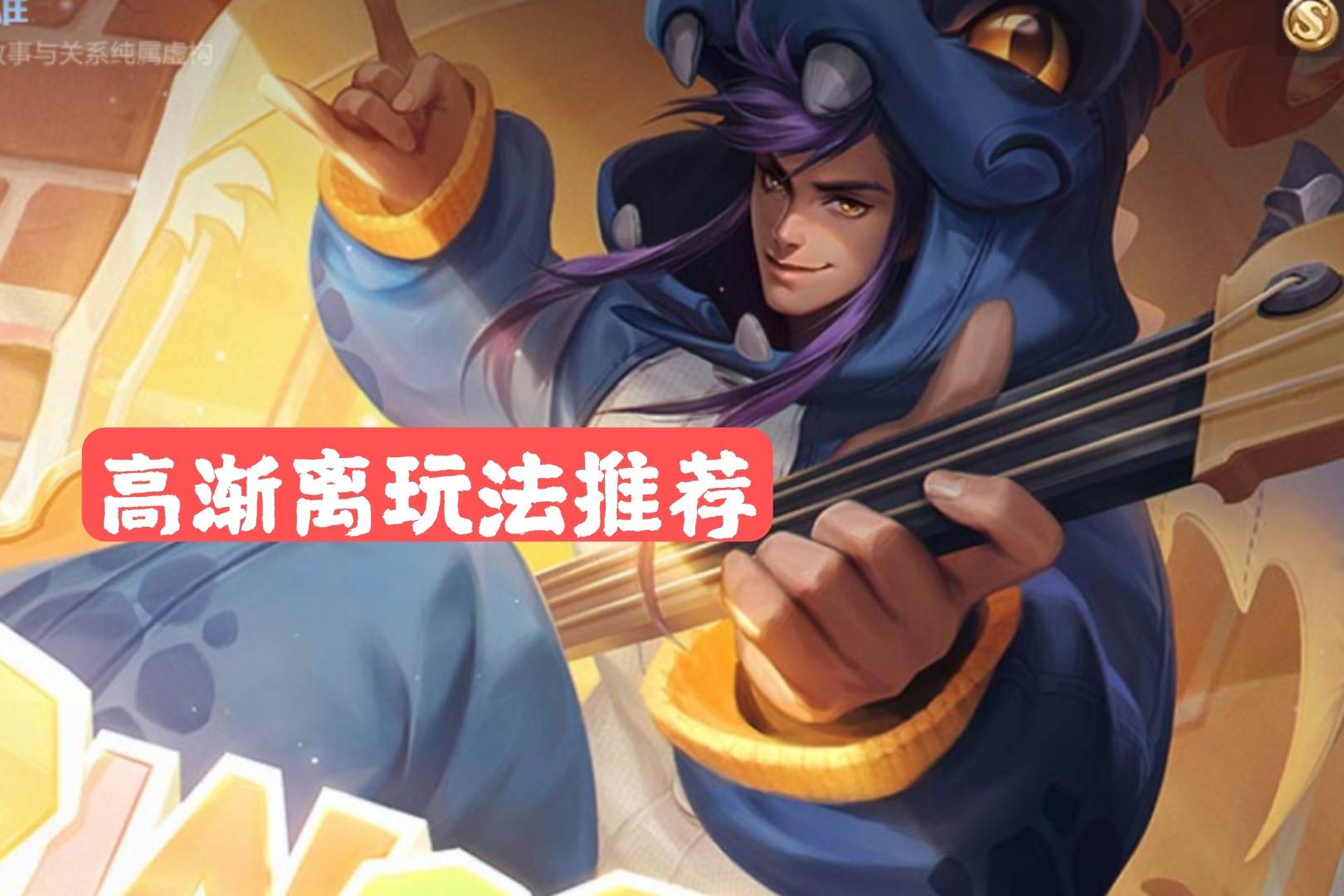 王者荣耀高渐离大神出装铭文搭配中单上分教学