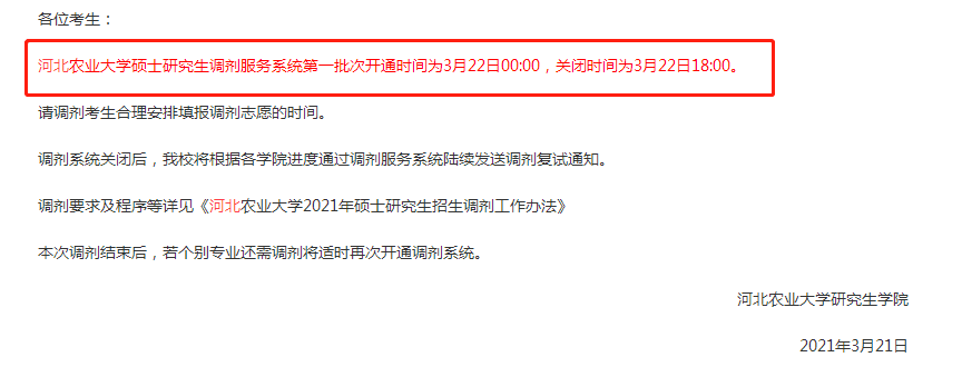 注意啦！这些学校调剂系统即将关闭，还有些学校录取名单已经出来