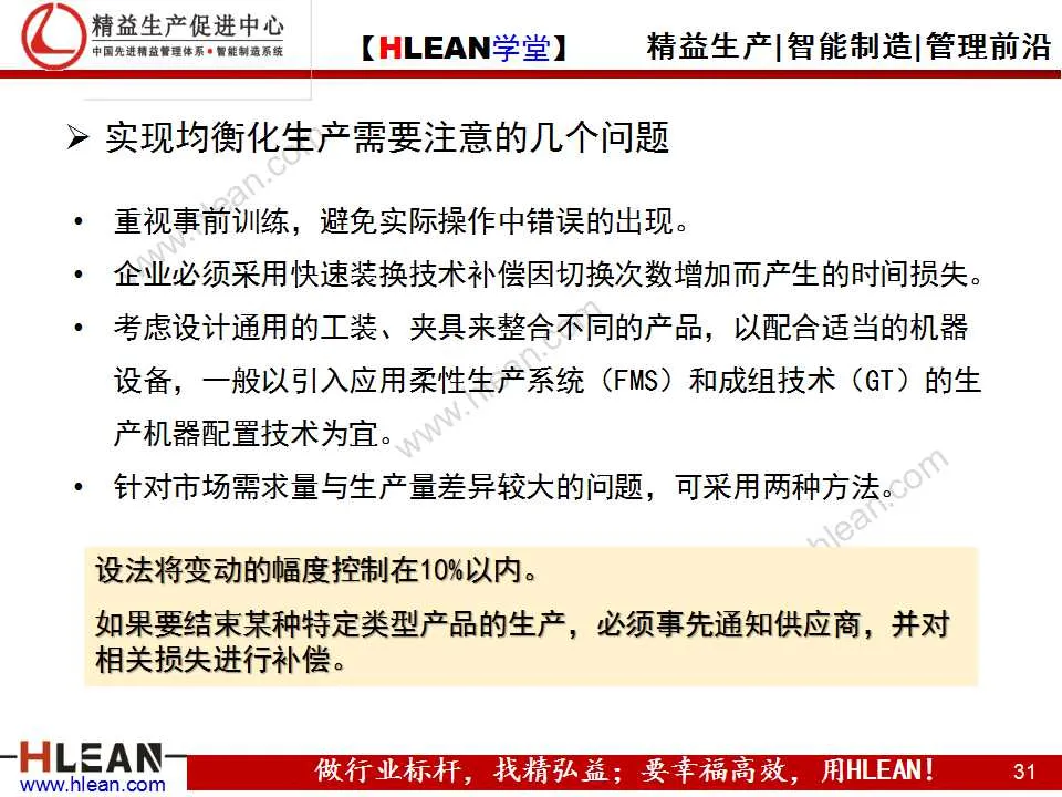 「精益學堂」精益生產之均衡化生產