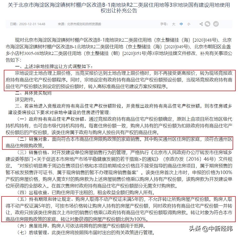 北京新出让地块引关注 豪宅也有“共有产权房”