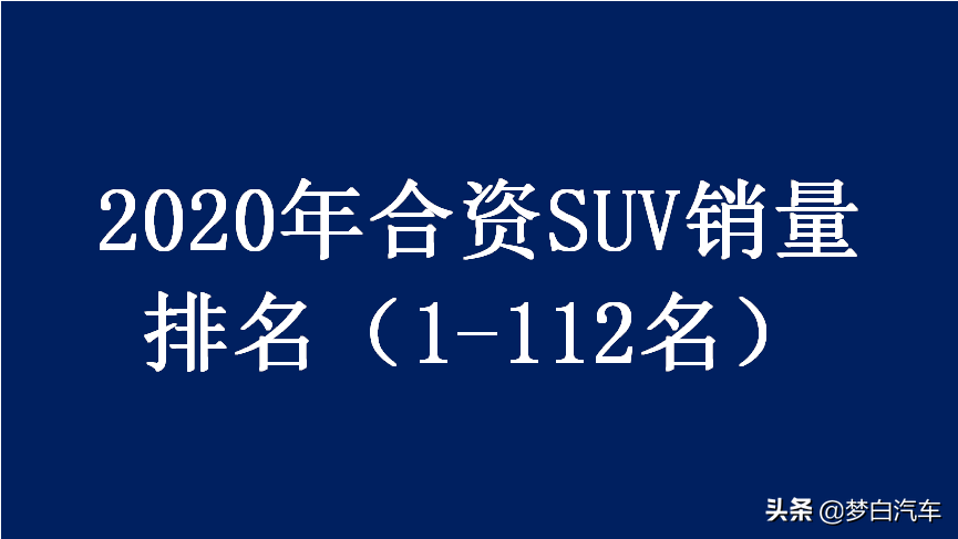 最新！2020年<a   >合資SUV銷量</a>排名1-112名，你的車排第幾