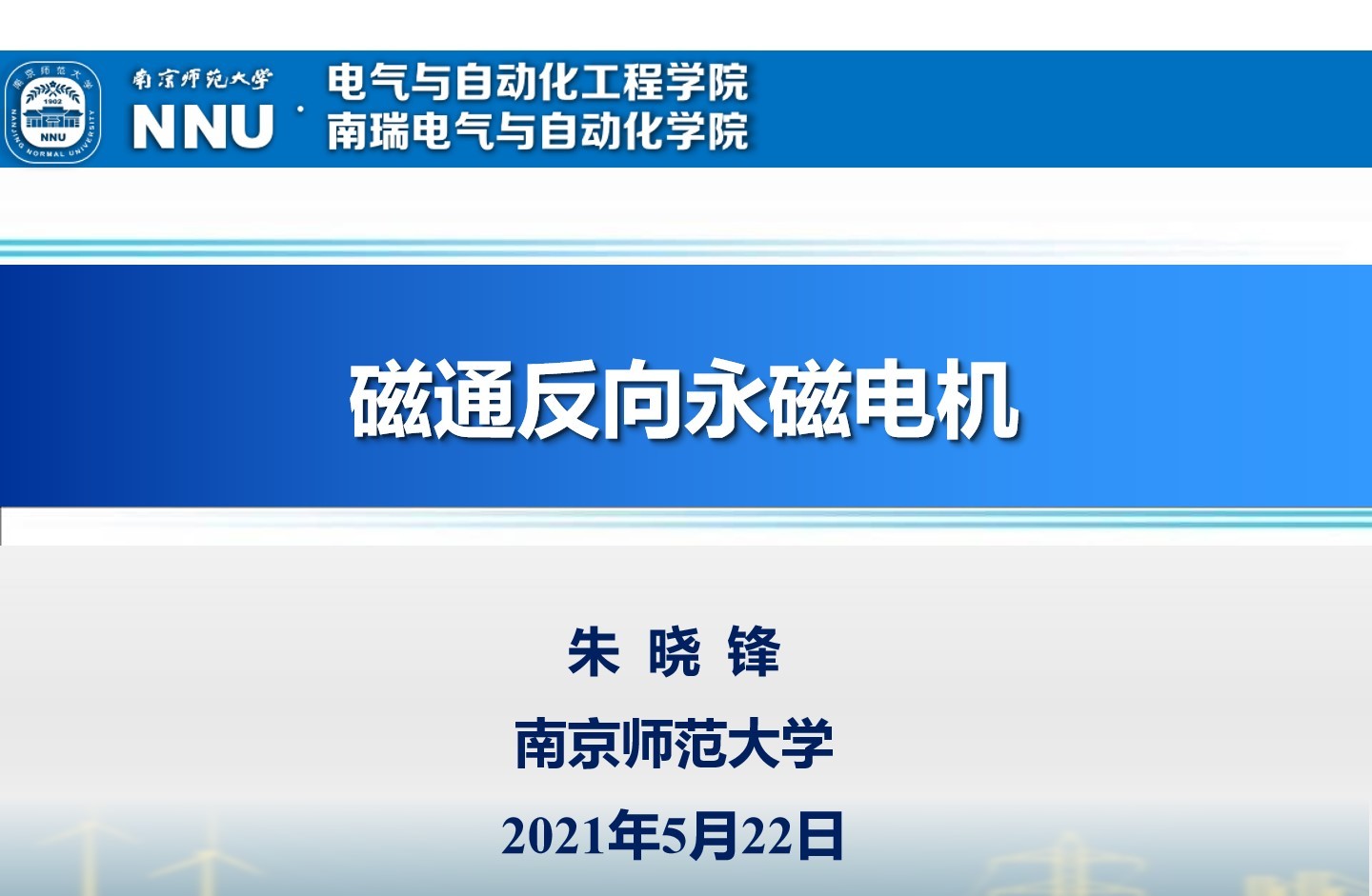 南京师范大学朱晓锋博士：磁通反向永磁电机