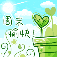 周末早安问候语祝福短信 正能量周末愉快的句子图片