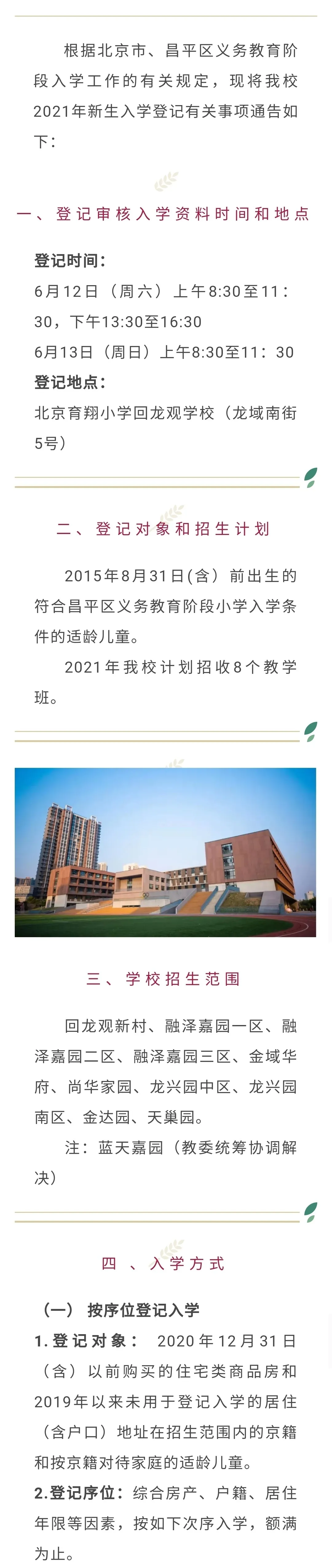 昌平區(qū)小學(xué)2021年小學(xué)招生簡章及入學(xué)政策(圖24)