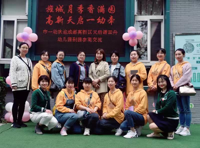 德阳市第一幼儿园迎接成都高新区天启诺亚舟幼儿园参观交流