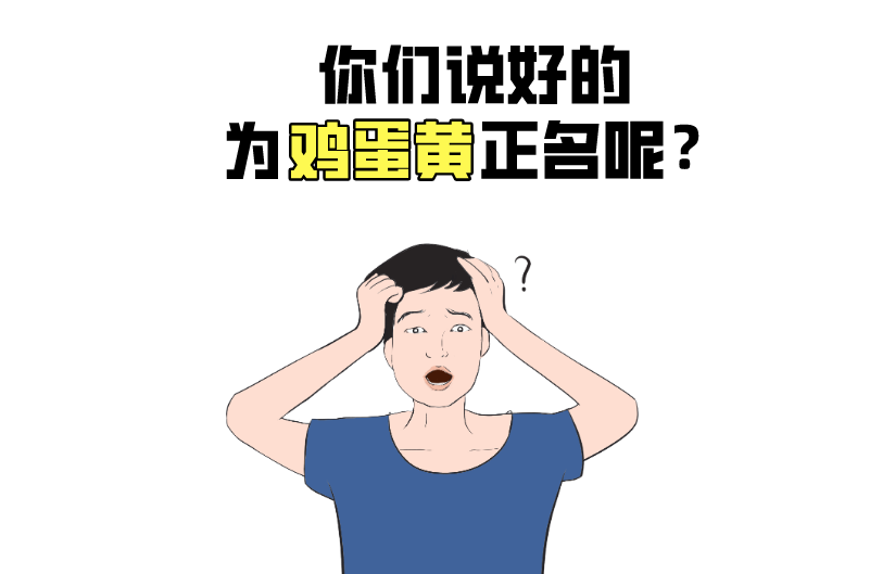 被冤枉的鸡蛋黄告诉你：一天最多可以吃几个鸡蛋？