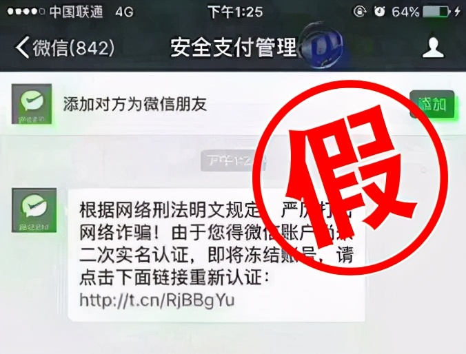 警惕微信“二次实名认证”骗术