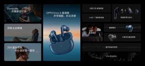 新增丹拿音效 OPPO Enco X蓝调版发布售999元