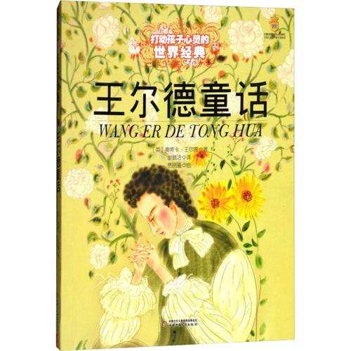 王尔德《星孩儿》：伤人一千自损一万，生而为人勿践踏别人的尊严