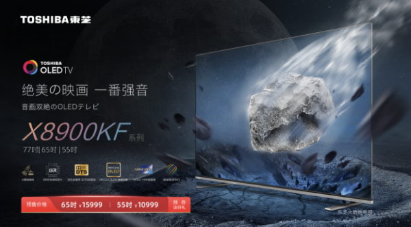 火箭炮音响升级，东芝电视全新OLED X8900系列开启预售