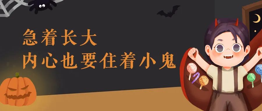 尖叫嗨翻天！万圣节文案，仅胆小鬼可见...