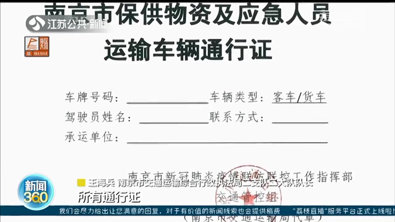南京为三类应急物资运输开辟“快速通道”，应急车辆持证通行