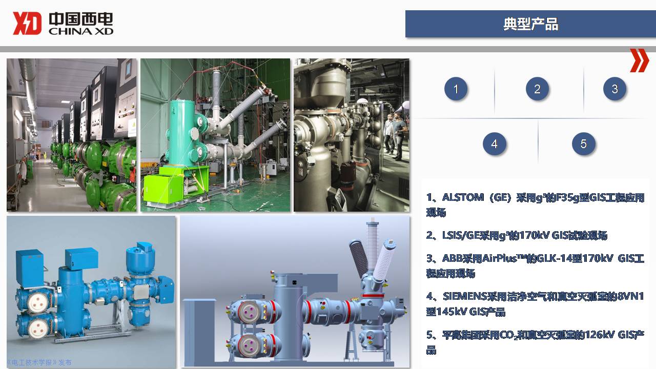 西开电气技术中心成勇主任：SF6替代气体开关设备研发- 电气技术杂志社