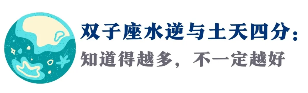 第2场水逆来袭！土天助力、群星双子，人生的出路，只有你最清楚