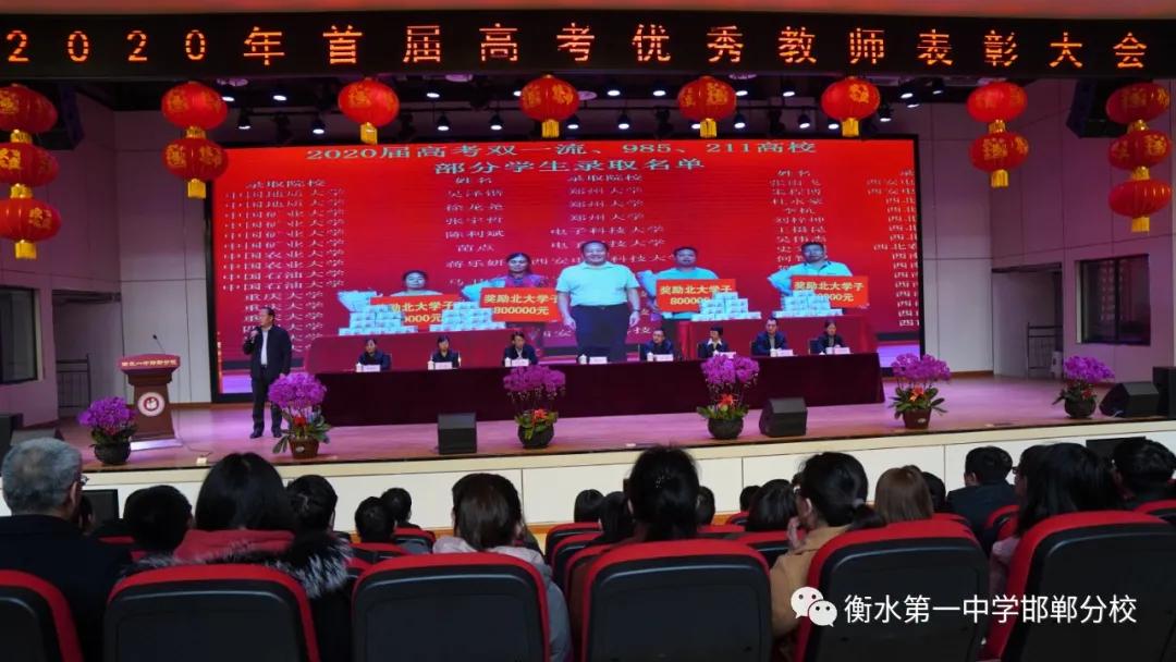 衡水一中邯郸分校隆重举行首届高考优秀教师表彰大会！为他们点赞
