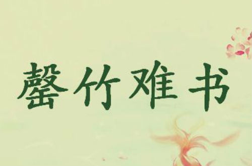 形容竹子的成语有哪些磬竹难书的成语故事