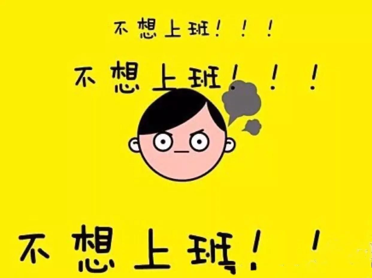 老天啊每天都不想上班不想发圈怎么办